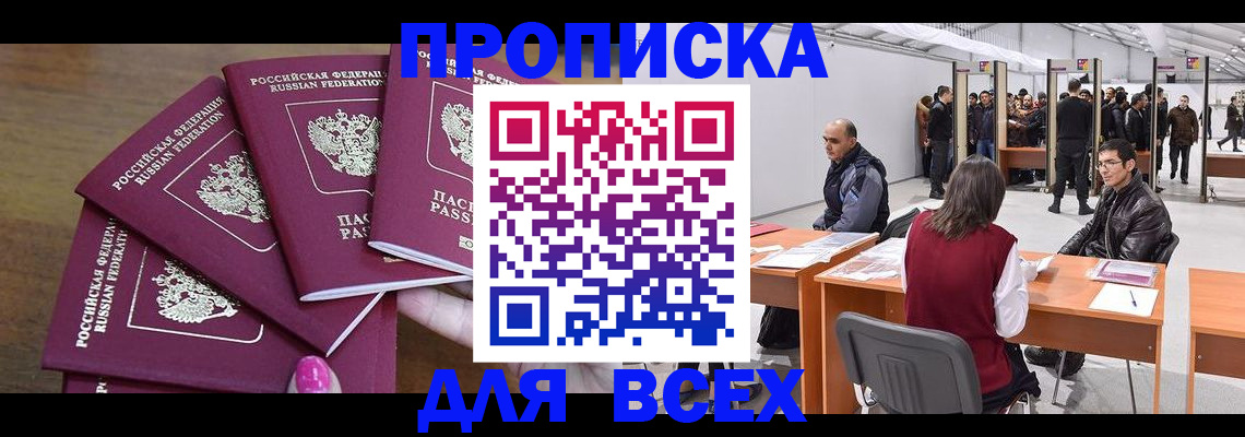 прописка 2025 в Жуковском